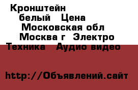 Кронштейн Trone LPS 40-12 белый › Цена ­ 500 - Московская обл., Москва г. Электро-Техника » Аудио-видео   